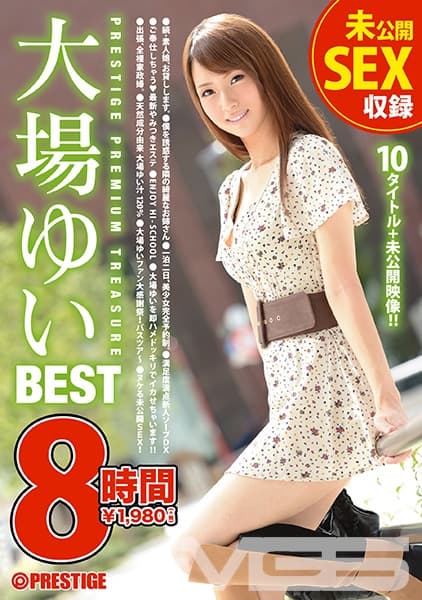 大場ゆい 8時間 BEST PRESTIGE PREMIUM TREASURE