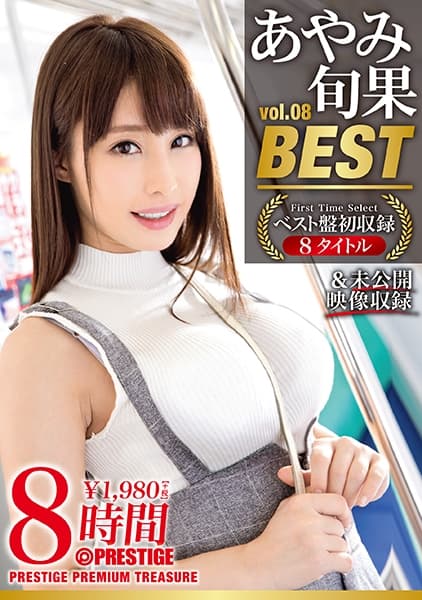 あやみ旬果 8時間 BEST PRESTIGE PREMIUM TREASURE vol.08