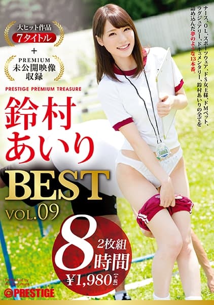 鈴村あいり 8時間 BEST PRESTIGE PREMIUM TREASURE vol.09 全7作品+未公開映像で鈴村あいりの軌跡をたどる完全保存版！！