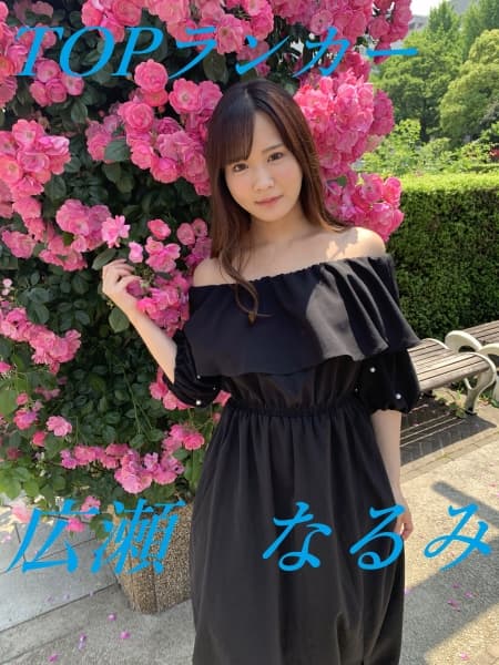 とことんインタビュー&自由なSEX 広瀬なるみ
