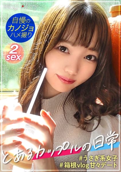 【個人撮影】ぽってりした唇が可愛いゆるふわ彼女！！ぷりっぷりのお尻と舐め回したい美脚に股間が熱くなるッ！可愛いだけとあなどるなかれ、性欲爆発しちゃう激エロまりなちゃんでした♪【彼氏に極秘オファーして買い取ったリアル性交映像】カップルY●uTuberの箱根デートVlog→濃厚ハメ撮りSEX！！！ #003