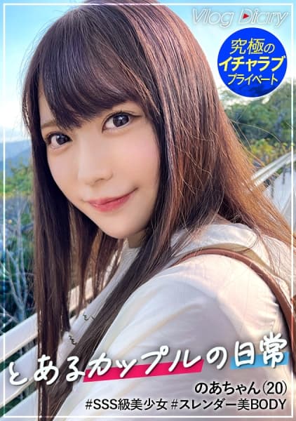 アイドルみたいに可愛くて大学でもモテモテな自慢の彼女のあちゃん。恥ずかしがり屋だけど感度抜群ですぐ濡れ！大好きな彼氏のために露天風呂でこっそりフェラしちゃう大旦な一面も。スレンダーで弾力のある美ボディが超エロい。美乳だからって彼氏くん揉みすぎ！【素人カップル熱海デートVLOG→恋人SEXハメ撮り】#006