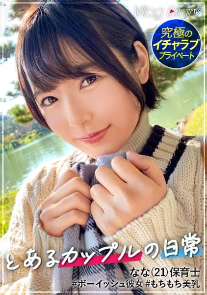 ショートカットが似合うななちゃん。ボーイッシュに見られるけど彼氏といるときは誰よりも乙女！！一晩中一緒にいられるのが久々でホテインして速攻イチャイチャ！！彼氏に気持ちよくなってほしいと奉仕力全開で乳首舐め！！2回戦もイキまくって精飲までしちゃう変態な一面も発見！！気持ちよくて潮も吹いちゃう。【素人カップルの横浜デート&濃厚ハメ撮り】#007