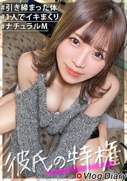 【イキ過ぎナチュラルどMちゃん】華奢な体がビクンビクンうねる激シコ美少女を彼氏の特権ハメ撮り！！まだ自分がどMな事に気付いてなさそうな反応がたまらんwww潮吹きすぎてスカート履いて帰れないwww【VlogDiary #018】