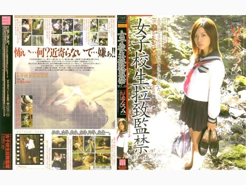 女子校生拉致監禁 VOL.19 ［早希なつみ］