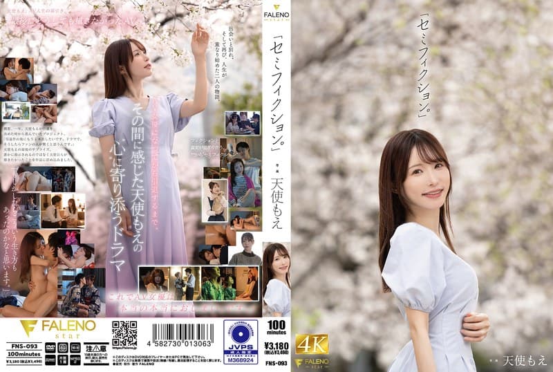 「セミフィクション。」 天使もえ