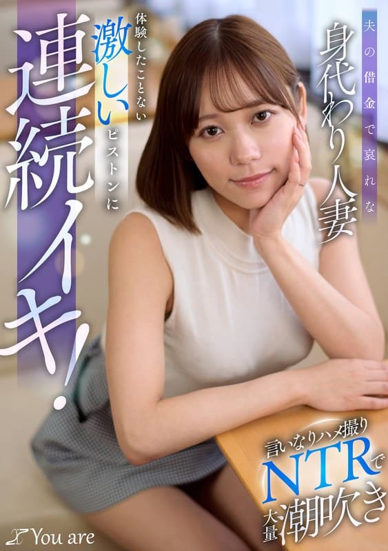 夫の借金で哀れな身代わり人妻！言いなりハメ撮りNTRで大量潮吹き、体験したことない激しいピストンに連続イキ！ 小野寺舞