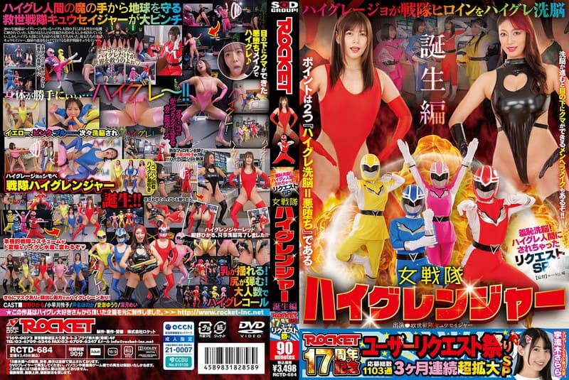 ROCKET17周年記念ユーザーリクエスト祭り 羞恥洗脳！ハイグレ人間にされちゃったリクエストSP 女戦隊ハイグレンジャー誕生編