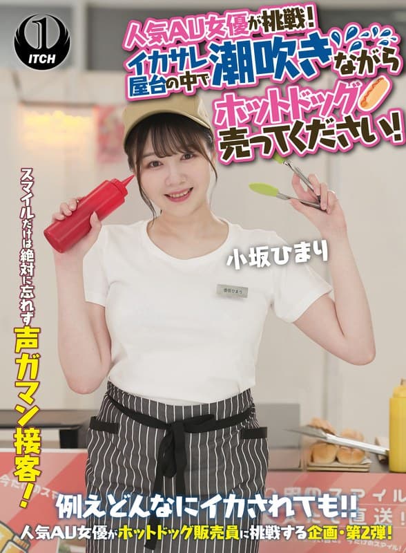 人気 AV 女優が挑戦！イカサレ屋台の中で 潮吹きながらホットドッグ売ってください！小坂ひまり