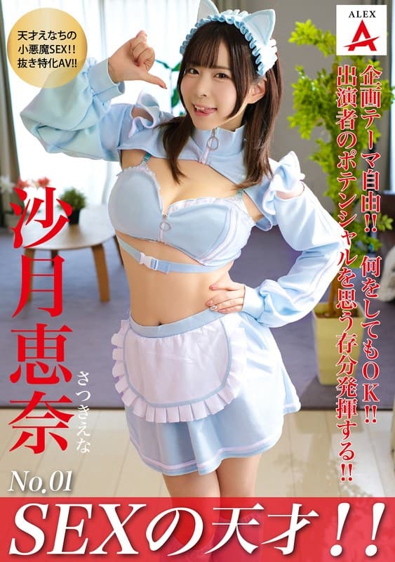 SEXの天才！！沙月恵奈