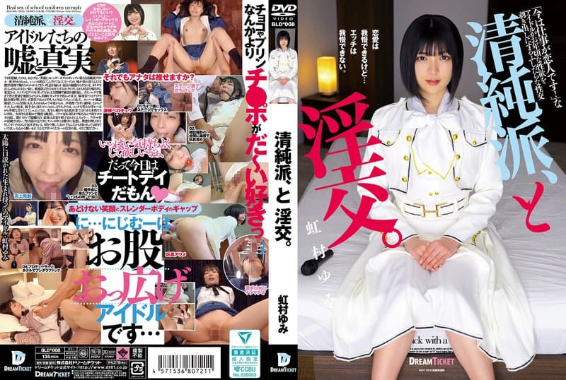 清純派、と淫交。 虹村ゆみ