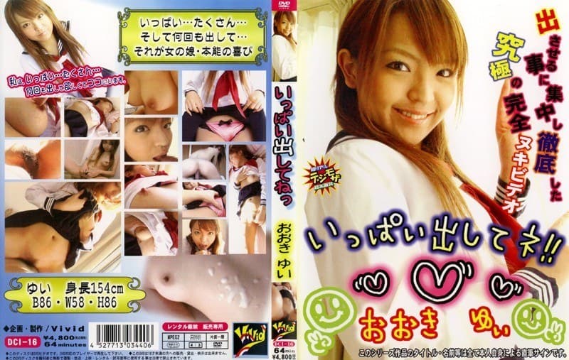 いっぱい出してネ! おおきゆい