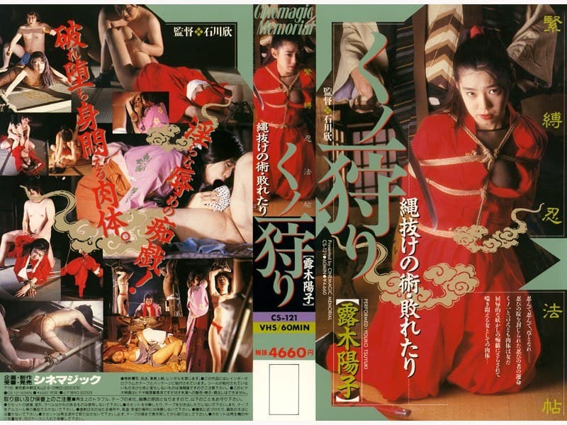 くの一狩り 露木陽子