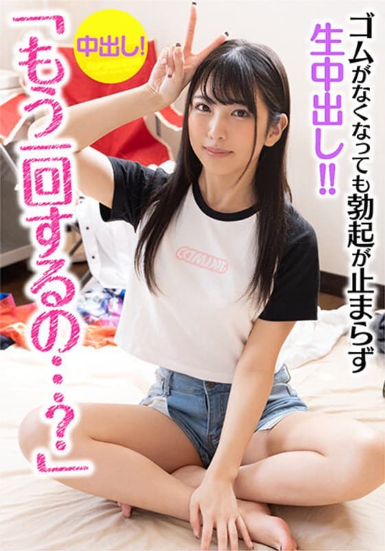 「もう一回するの…？」彼氏に振られた女トモダチが家にあがりこんできた！！ 当然のように慰めSEX！ ゴムがなくなっても勃起が止まらず生中出し！！3回戦目で妊娠確定！？ 倉木しおり
