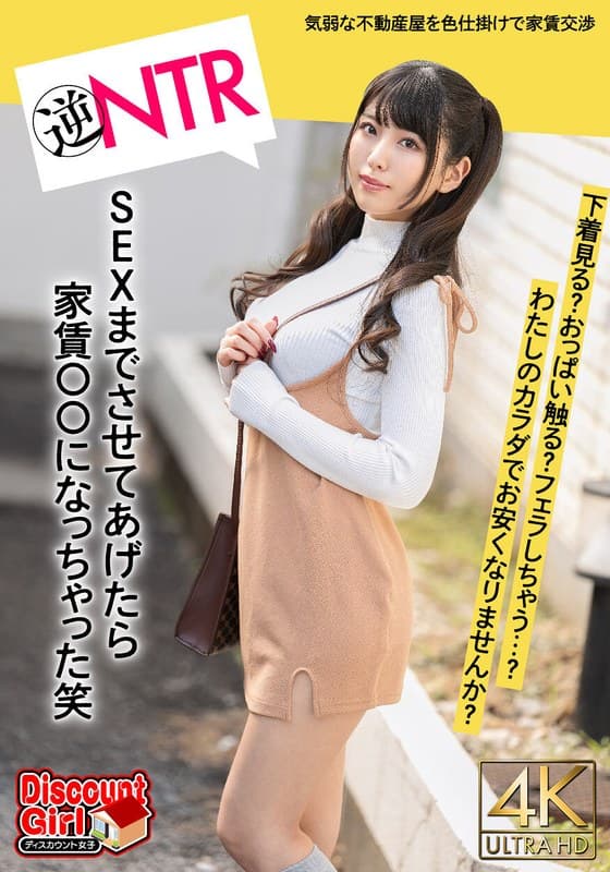 「わたしのカラダで、家賃お安くなりませんか？」はじめての一人暮らしで気弱な不動産屋にパンチラの色仕掛けから交渉がエスカレート！下着見る？おっぱい触る？フェラしちゃう？SEXまでさせてあげたら家賃〇〇になっちゃった笑 倉木しおり