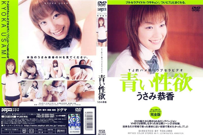青い性欲 うさみ恭香