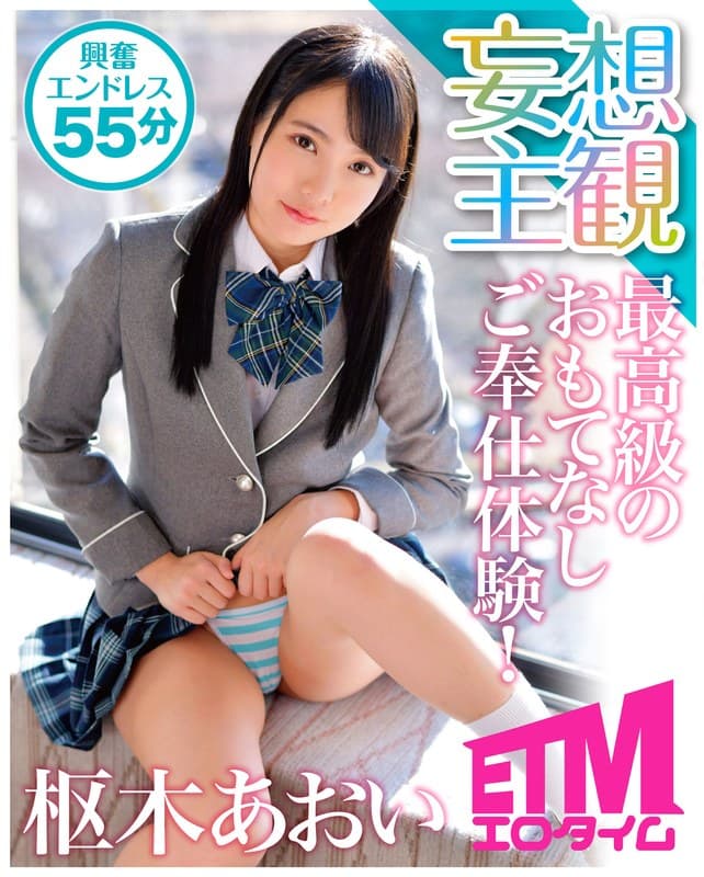 最高級のおもてなしご奉仕体験！ 枢木あおい