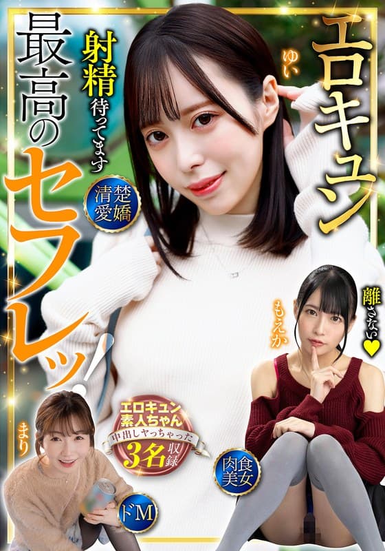 最高のセフレッ！エロキュン3名収録 清楚・愛嬌・肉食・美女・ドM