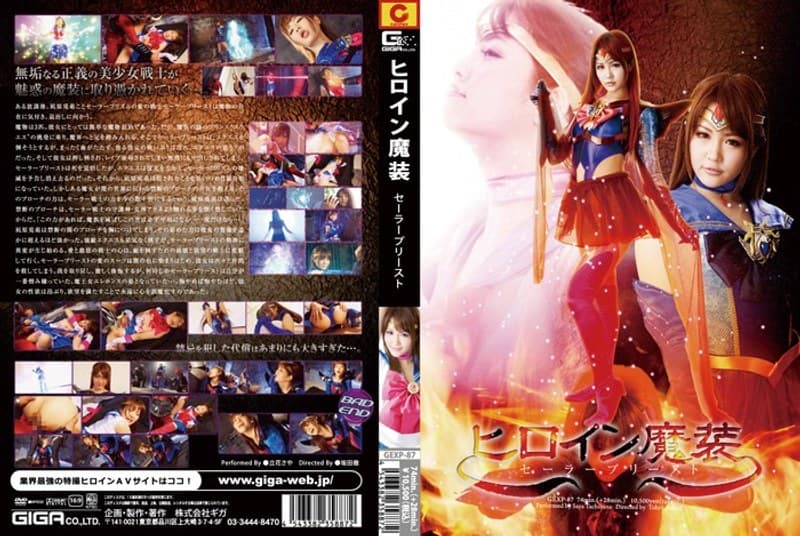ヒロイン魔装 セーラープリースト 立花さや