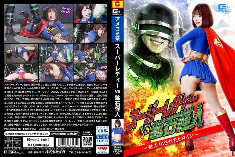 スーパーレディーVS鉱石怪人 ～無力化されたヒロイン～ 有村のぞみ