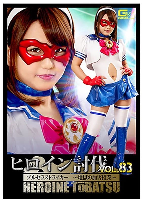 ヒロイン討伐Vol.83 ブルセラストライカー ～地獄の加害授業～ 北川りこ