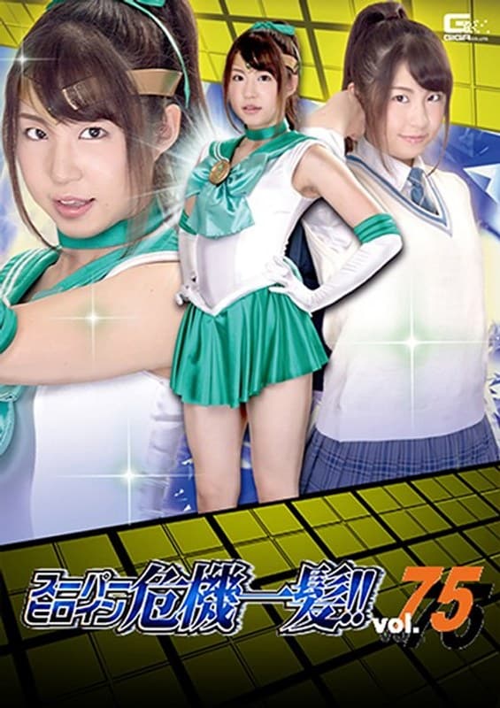 スーパーヒロイン危機一髪！！Vol.75 ～脅迫！セーラーミント性下僕地獄～