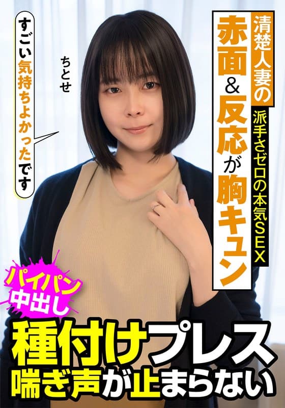 清楚人妻の赤面＆反応が胸キュン 派手さゼロの本気SEX 種付けプレス 喘ぎ声が止まらない ちとせ 工藤ちとせ