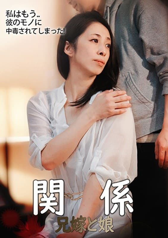関係-兄嫁と娘-