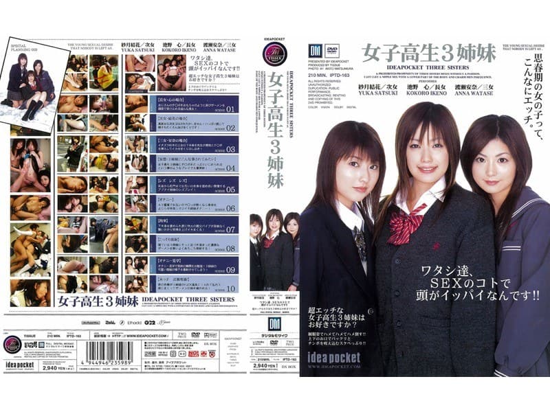 女子校生3姉妹