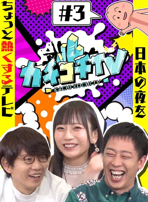 カチコチTV＃3 NO勃起デート 七沢みあ 初川みなみ
