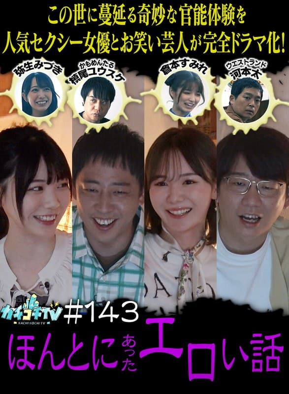 カチコチTV＃143