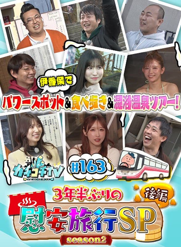 カチコチTV＃163