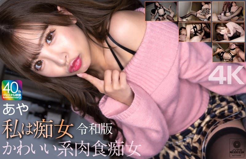 【4K】私は痴女 令和版 かわいい系肉食痴女 あや 小那海あや
