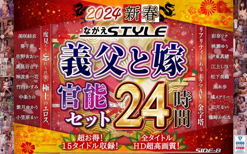 【福袋】2024 新春 ながえSTYLE 義父と嫁官能セット 24時間