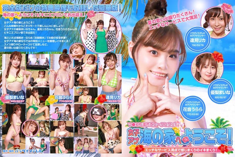 女子アナ海の家へようこそ！エッチなサービス満点で感じまくりのイキまくり！マ●コも濡れてヒ～クヒクッ！ 完全版