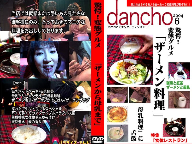 驚愕!変態グルメ「ザーメンから母乳まで」