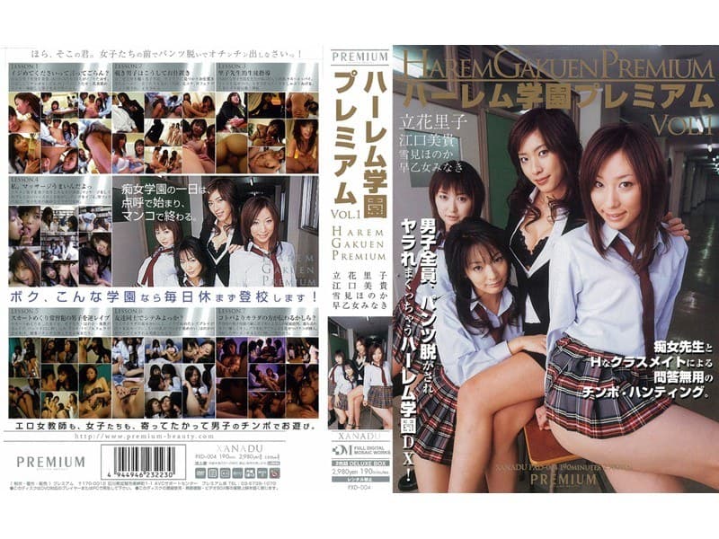 ハーレム学園プレミアム VOL.1