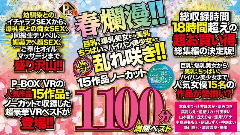 【VR】P-BOX VR春爛漫!! 巨乳、爆乳美女から美乳、ちっぱい、パイパン美少女までいいオンナ乱れ咲き!!15作品ノーカット1100分 満開ベスト