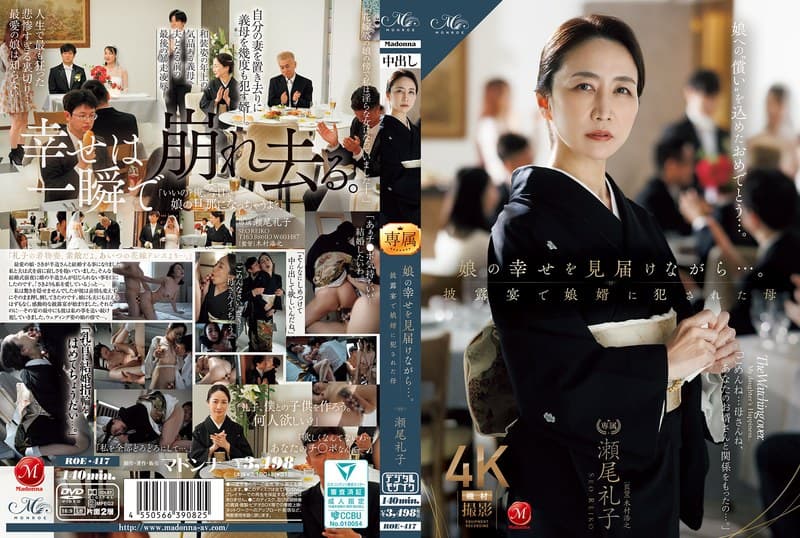 娘の幸せを見届けながら…。披露宴で娘婿に犯●れた母 瀬尾礼子