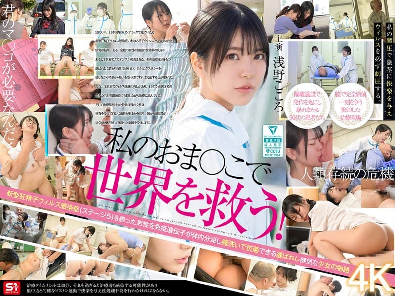私のおま●こで世界を救う！ 私の膣汁は精子ウィルスの発作でSEX狂いおじさんを完治する特効薬と国から認定されたので撲滅するため日々濃厚SEX治療に励んでます。 浅野こころ