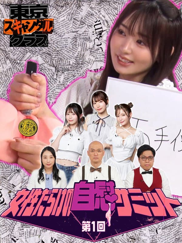 #17 第1回 女性だらけの自慰サミット【東京スキャンダルクラブ】