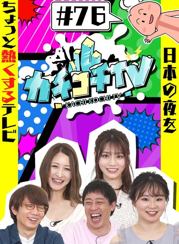 カチコチTV#76