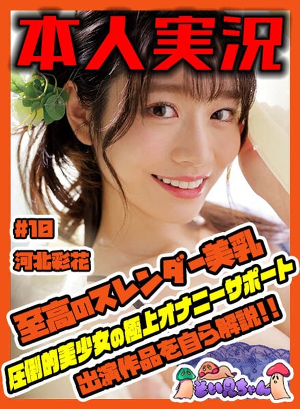 そい見ちゃん#10 河北彩花